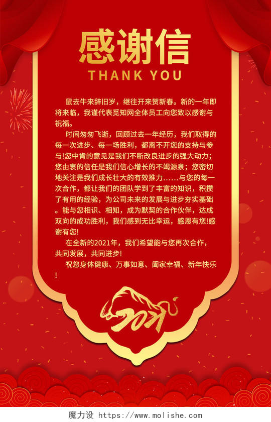 红色企业感谢信海报2021春节牛年新年感谢信海报